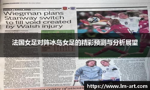 法国女足对阵冰岛女足的精彩预测与分析展望