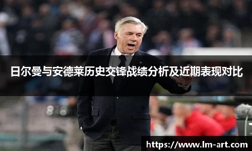 日尔曼与安德莱历史交锋战绩分析及近期表现对比